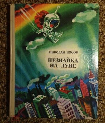 Незнайка на Луне книга СССР