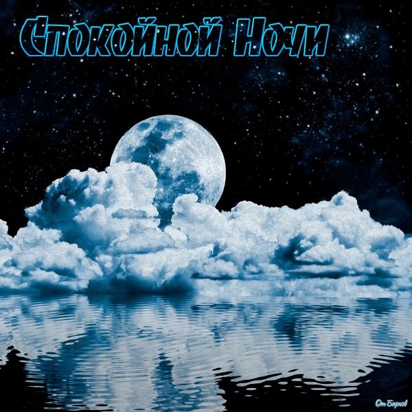 Спокойной ночи гиф