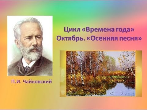 Петр Чайковский октябрь