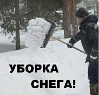 Мемы про уборку снега
