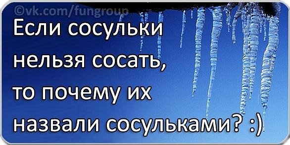 Анекдоты про сосульки