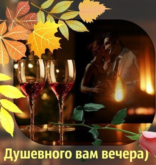 Чудесного настроения и уютного вечера