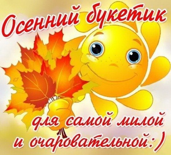 Доброго осеннего денечка и отличного настроения