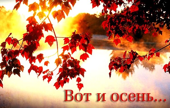 Прекрасная осень с надписью