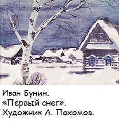 Иван Иван Бунин первый снег
