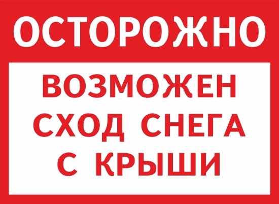 Осторожно сход снега с крыши