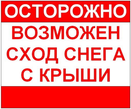 Осторожно возможен сход снега с крыши