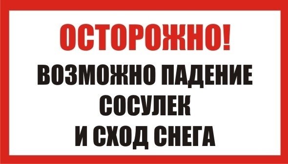 Осторожно возможен сход снега