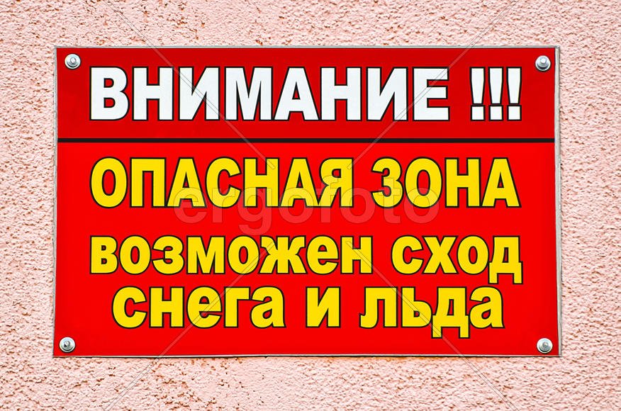 Плакат проход закрыт опасная зона. Осторожно сход снега табличка. Табличка осторожно сход снега с крыши. Возможен сход снега с крыши табличка. Табличка внимание.