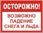 Осторожно возможен сход снега