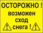 Осторожно возможен сход снега