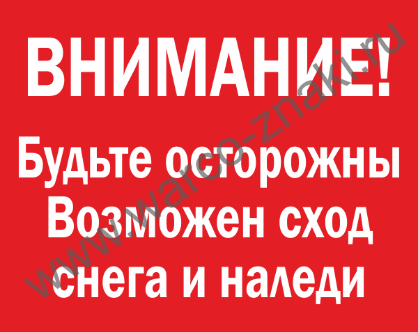 Осторожно возможен сход снега с крыши