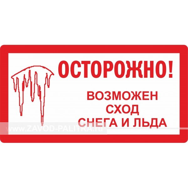 Табличка сход снега