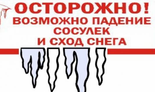 Картинка осторожно сход снега с крыши