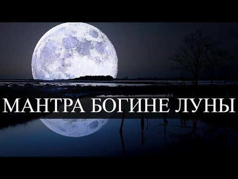 Мантры в полнолуние