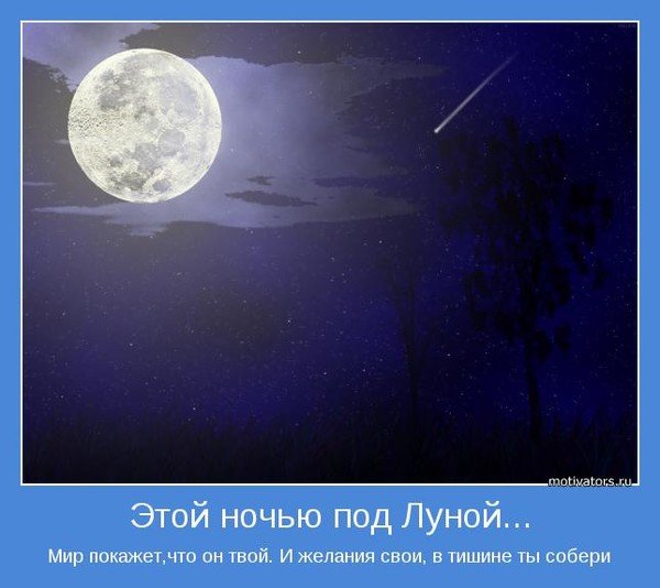 Красивые цитаты про луну