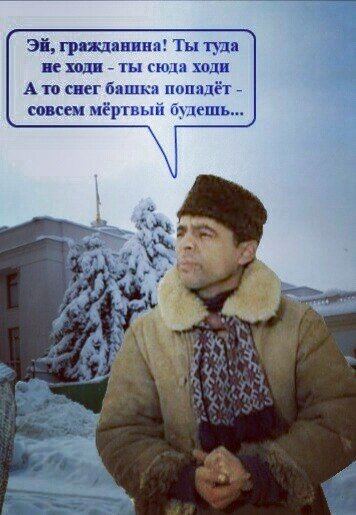 Туда не ходи снег башка попадет. Туда не ходи снег башка попадет