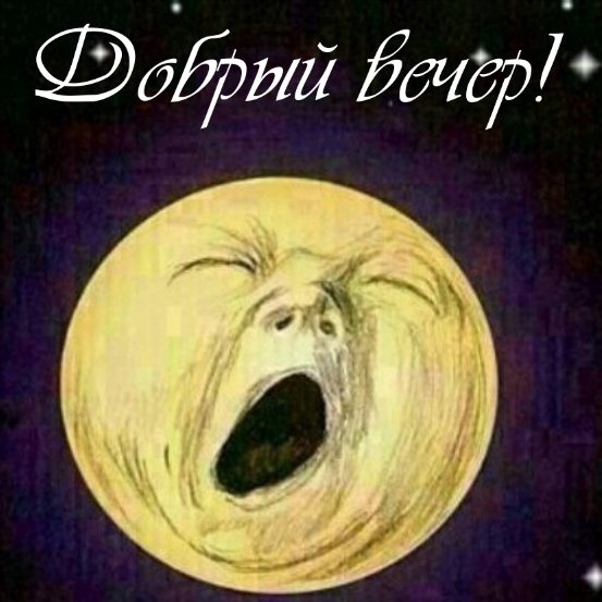 Луна зевает рисунок