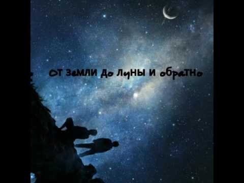 Люблю от земли до Луны