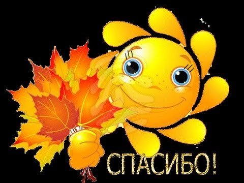 Осеннее спасибо
