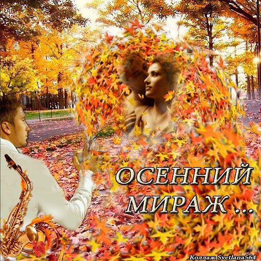 День осенних миражей