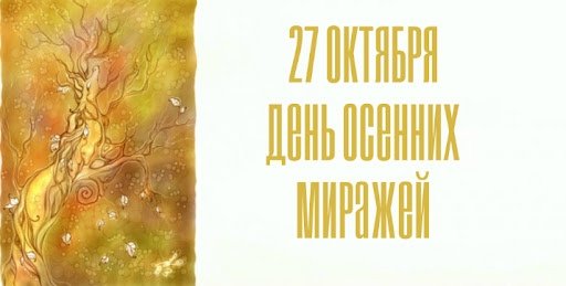 День осенних миражей 27 октября
