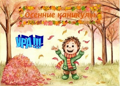 Открытки ура каникулы осенние
