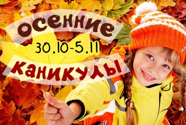 Осенние каникулы каникулы