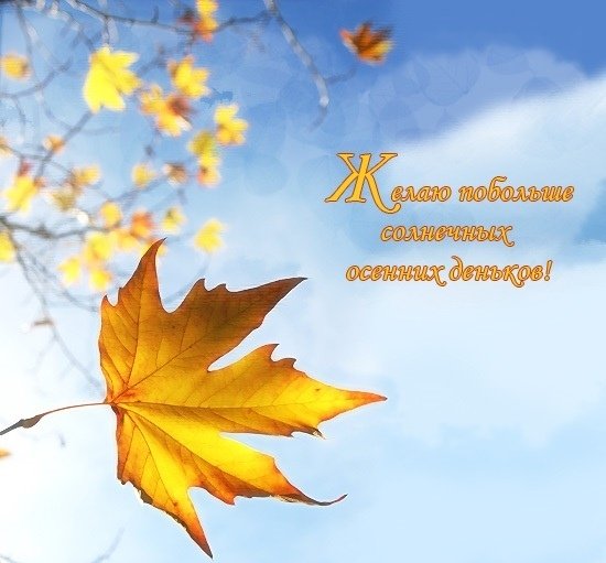 Открытки с солнечным осенним днем и хорошим