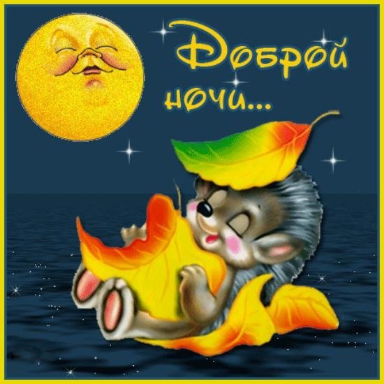 Доброй ночи