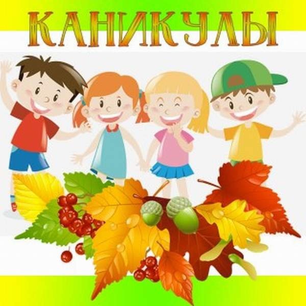 Осенние каникулы