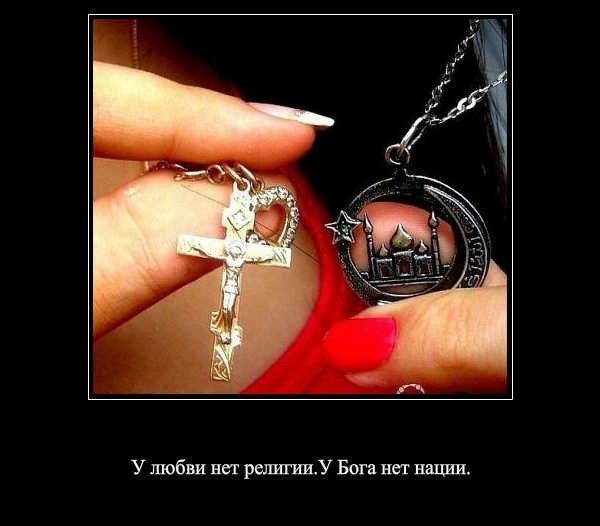 У любви нет религии
