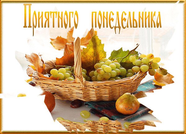 Открытки с осенним понедельником