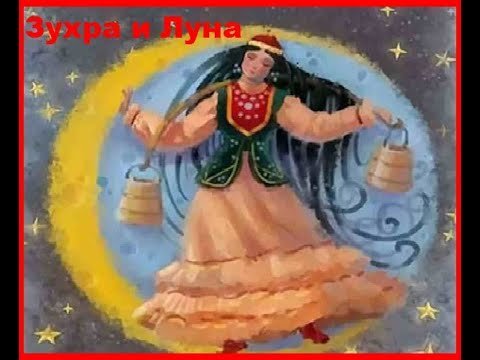 Башкирская Легенда Луна и Зухра