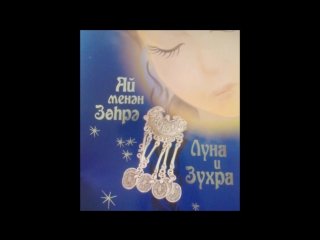 Башкирская народная сказка Зухра и Луна