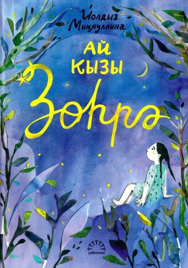 Ай кызы сказка