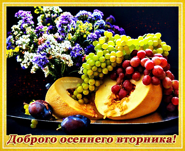 Доброе осеннее утро вторника