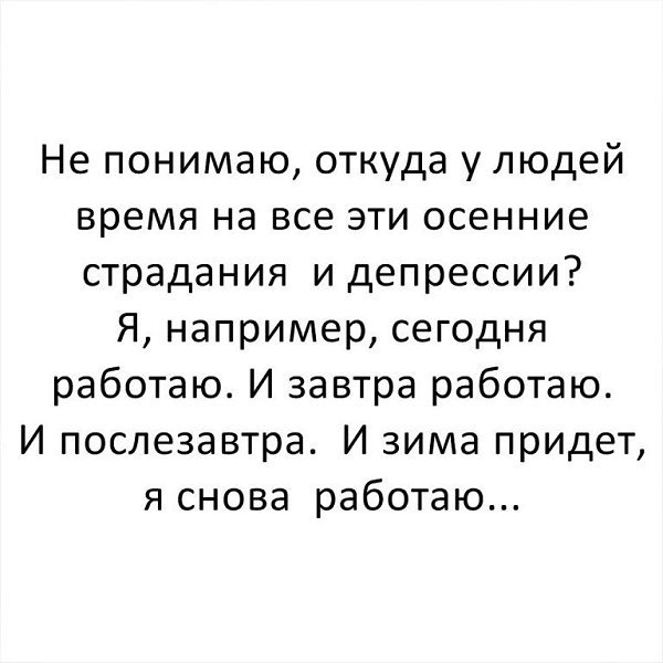 Картинки осенняя депрессия прикольные с надписями (65 фото)