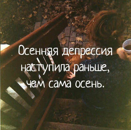 Статусы про депрессию