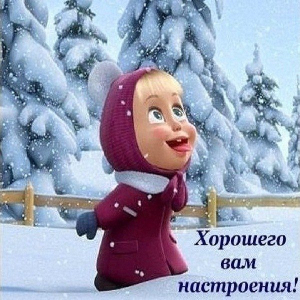 Зимние открытки для поднятия настроения