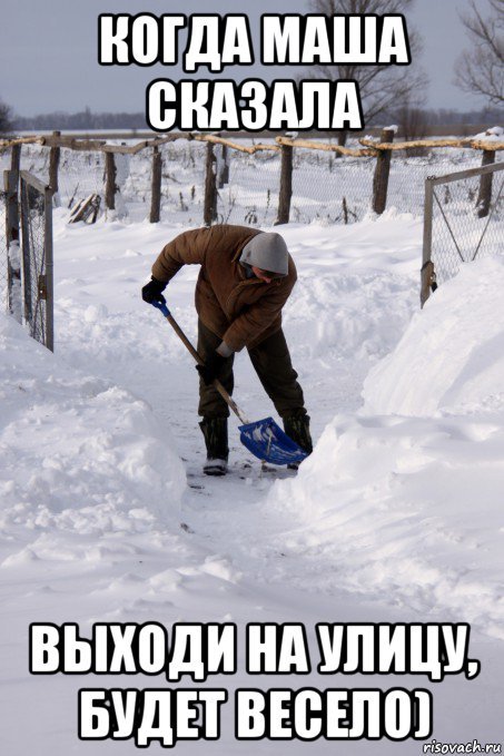 Получи снежок. Шутки про чистку снега. Мемы про снег. Мемы про уборку снега. Приколы про чистку снега.