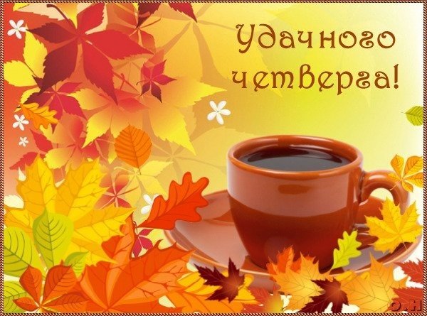 Открытки с добрым утром четверга осенние