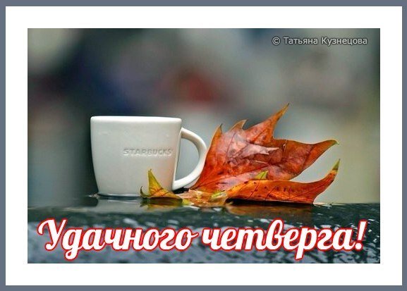 Поздравление с добрым осенним утром четверга