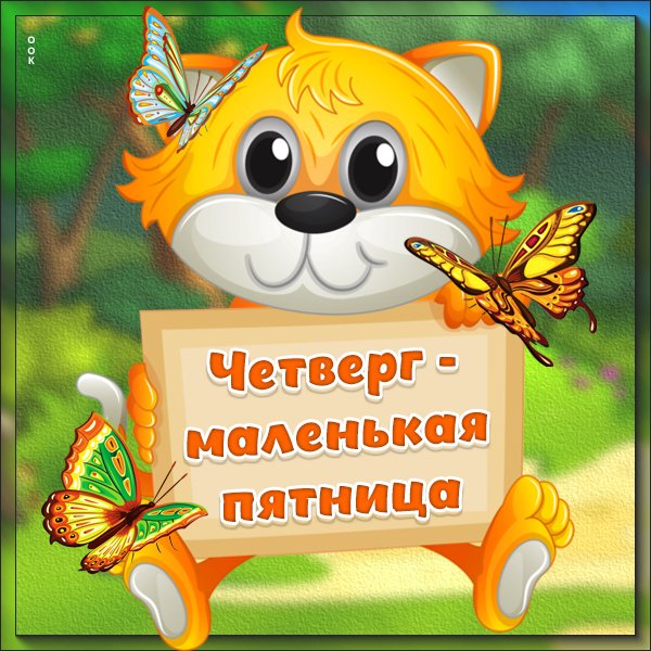 Четверг хорошего дня прикольные