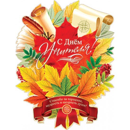 С днем учителя