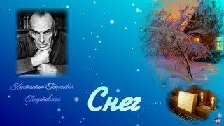 Константин Паустовский снег