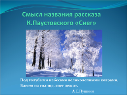 Паустовский снег
