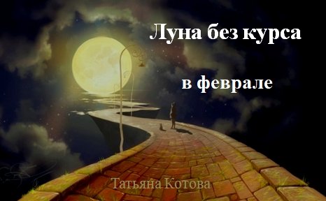 Расставание на Луне без курса