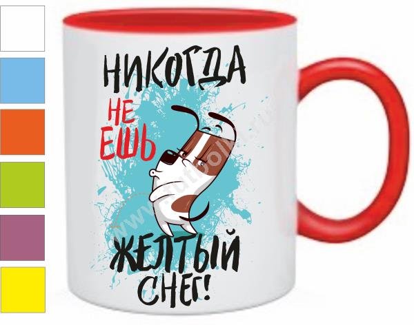 Никогда не ешь желтый снег