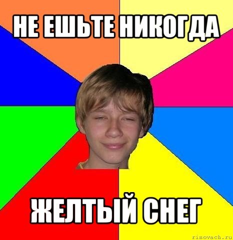 Никогда не ешь желтый снег